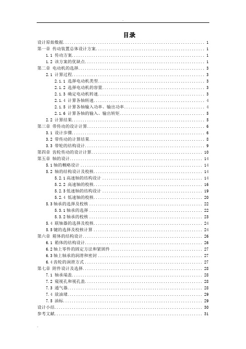 机械设计基础课程设计-一级直齿轮减速器