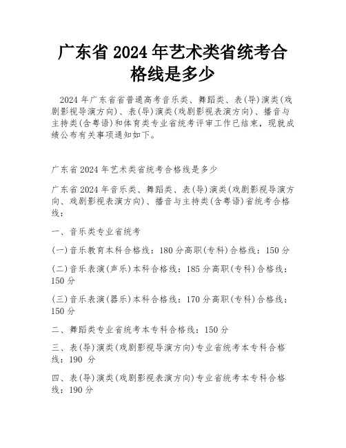 广东省2024年艺术类省统考合格线是多少