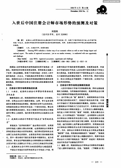 入世后中国注册会计师市场形势的预测及对策