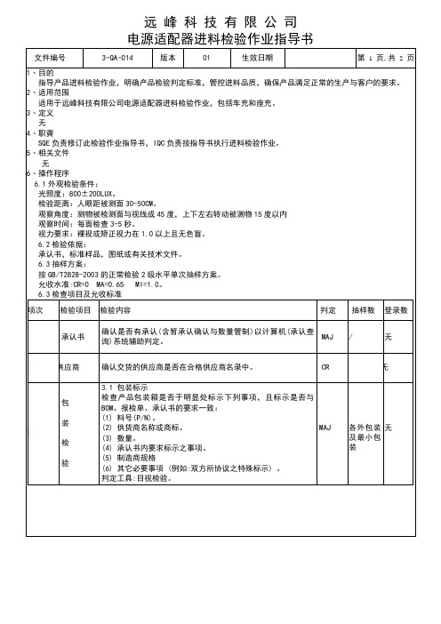 3-QA-014电源适配器来料检验作业指导书