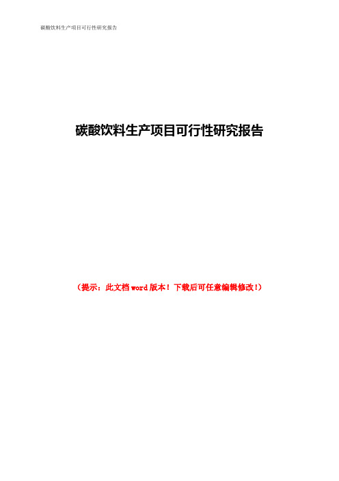 碳酸饮料生产项目可行性研究报告