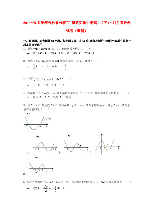 吉林省长春市德惠实验中学2014-2015学年高二数学下学期4月月考试卷理(含解析)