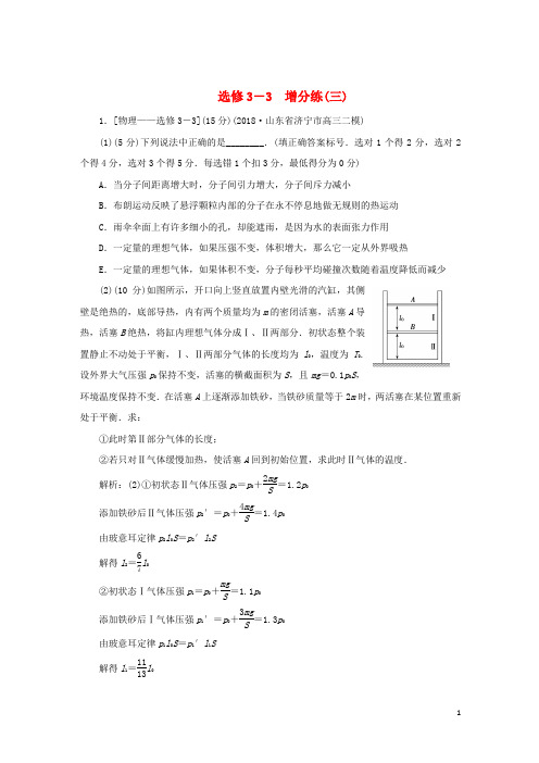 2019高考物理总复习选考题增分练(三)选修3-3