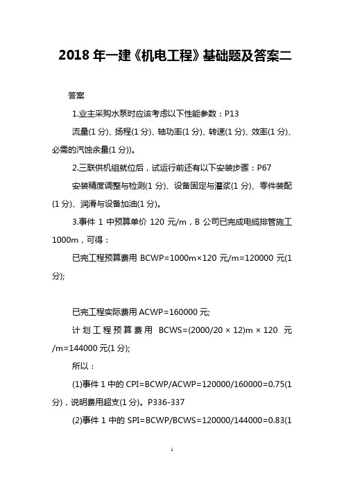 2018年一建《机电工程》基础题及答案二