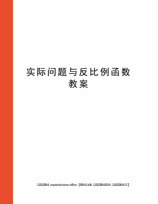 实际问题与反比例函数教案