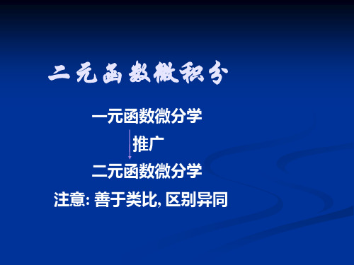 二元函数微积分——偏导数和全微分解读