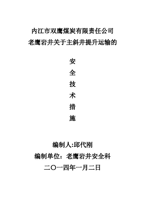 主斜井提升运输安全技术措施