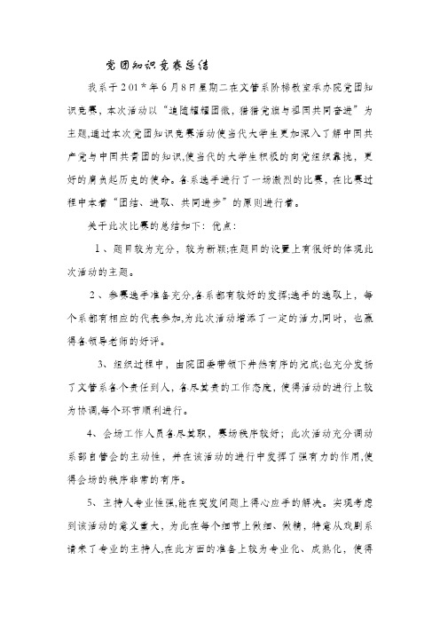 68党团知识竞赛总结工作计划总结活动总结培训总结范文公文心得最新体会