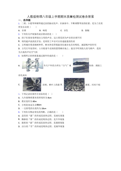 人教版物理八年级上学期期末质量检测试卷含答案