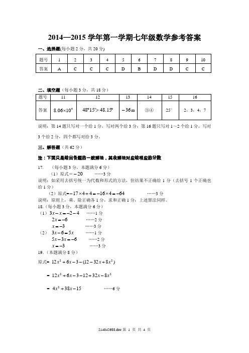 2014—2015学年第一学期七年级数学参考答案