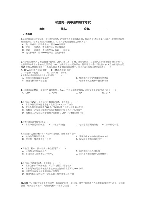 福建高一高中生物期末考试带答案解析
