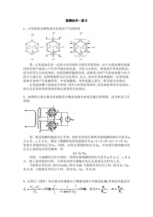 《检测技术》期末复习题及答案