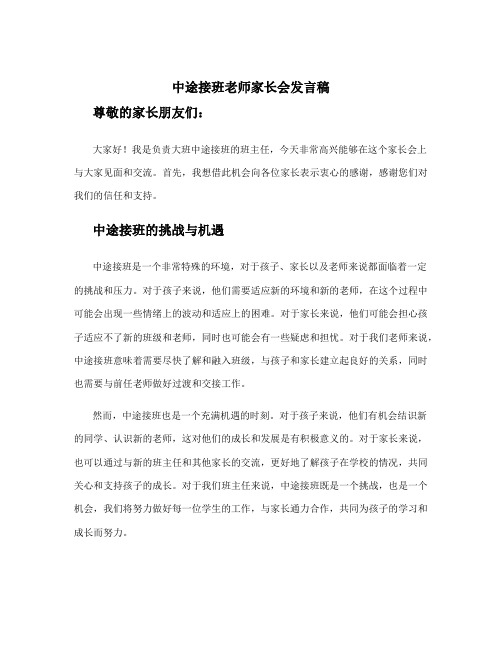 中途接班老师家长会发言稿 大班中途接班家长会班主任发言稿