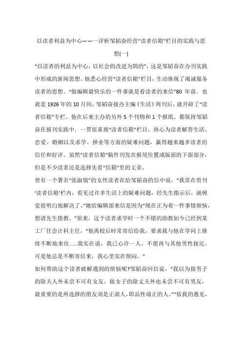 以读者利益为中心——一评析邹韬奋经营“读者信箱”栏目的实践与思想(一)