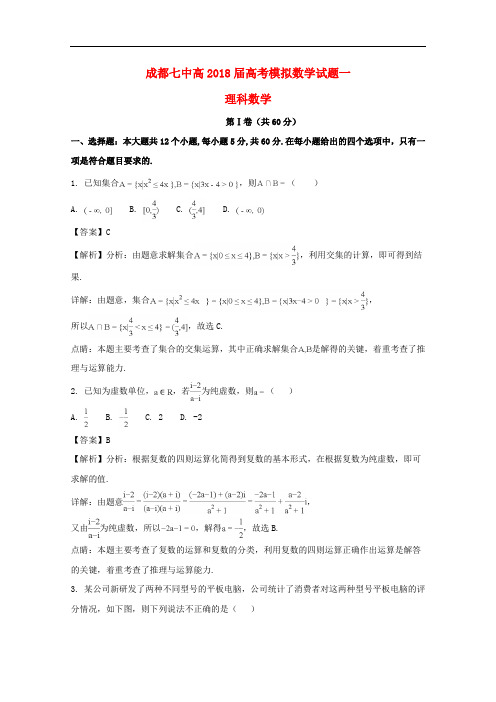 四川省成都市第七中学高三数学模拟试题 理(含解析)