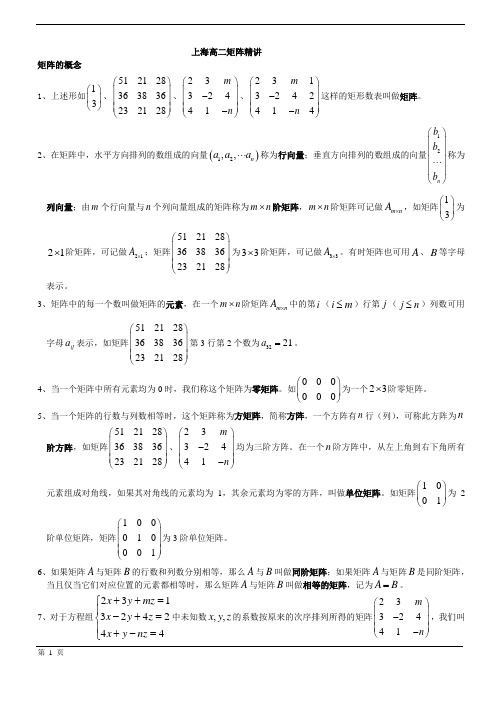 上海高二数学矩阵精讲