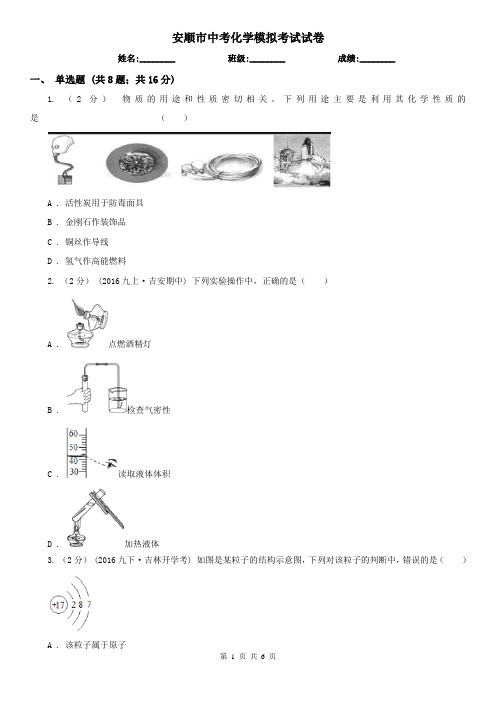 安顺市中考化学模拟考试试卷