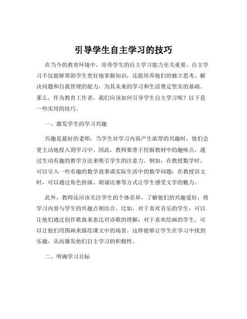 引导学生自主学习的技巧