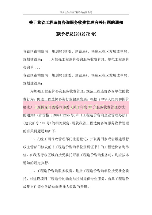 关于陕西省工程造价咨询服务收费管理有关问题的通知(西安佳信公路工程咨询有限公司)