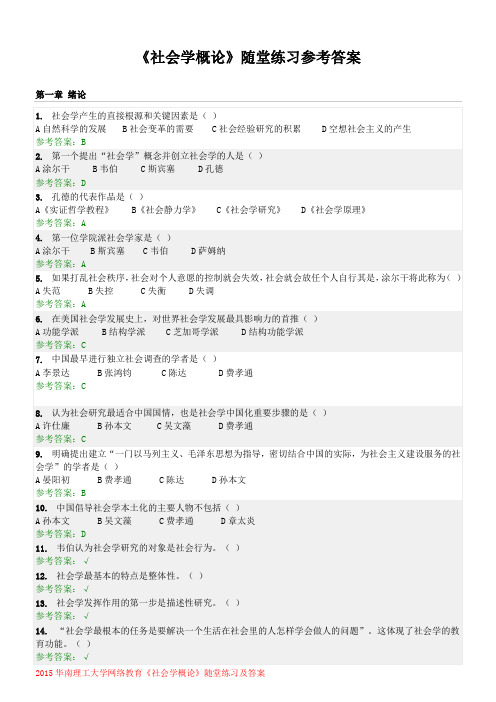 《社会学概论》随堂练习答案