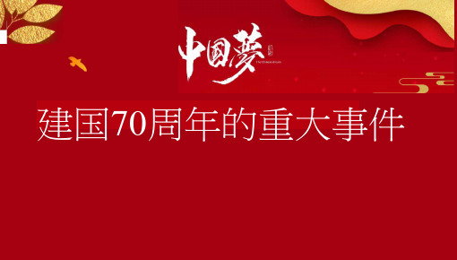 1949-2019年建国70周年的重大事件