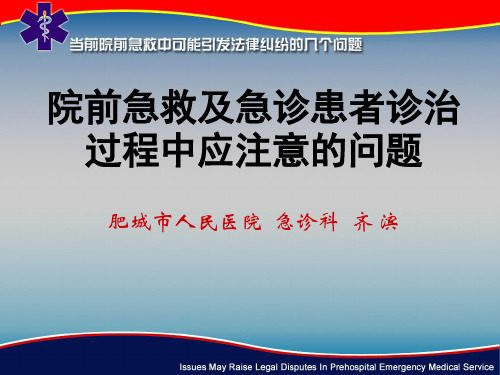 [临床医学]院前急救及诊治急诊患者过程中应注意的问题PPT课件