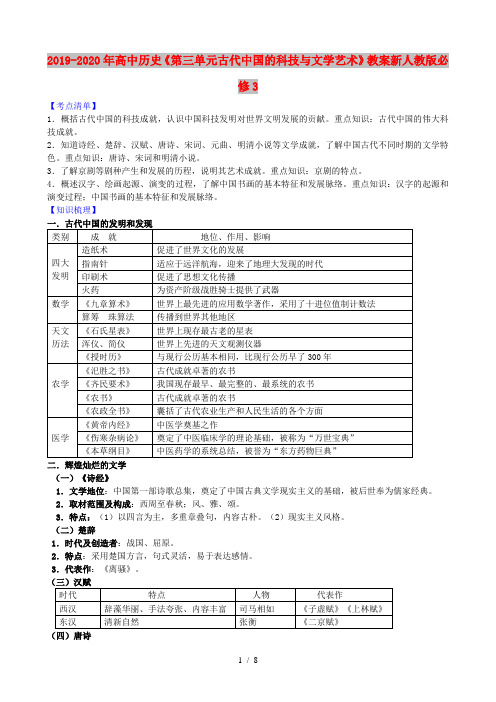 2019-2020年高中历史《第三单元古代中国的科技与文学艺术》教案新人教版必修3