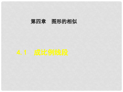 九年级数学上册 4.1 成比例线段课件 (新版)北师大版