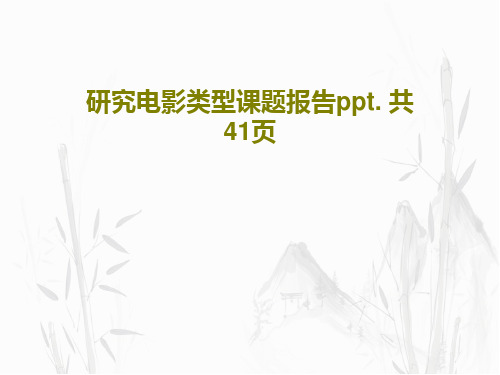 研究电影类型课题报告ppt. 共41页PPT共43页