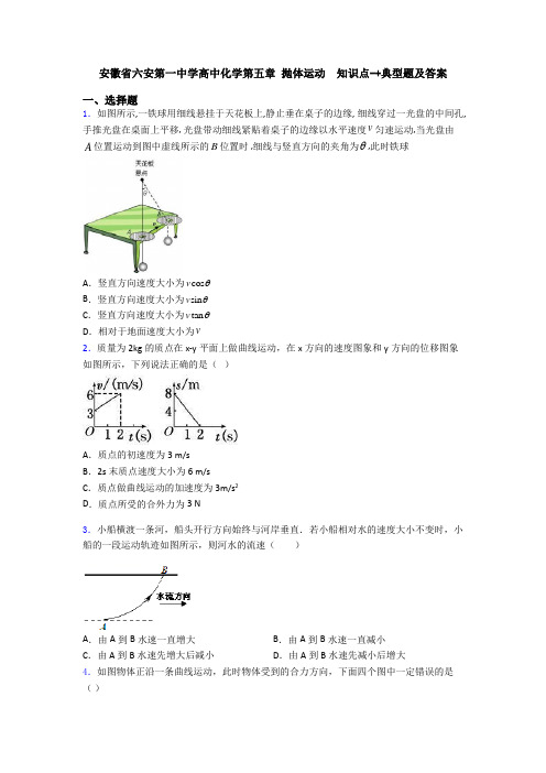 安徽省六安第一中学高中化学第五章 抛体运动  知识点-+典型题及答案