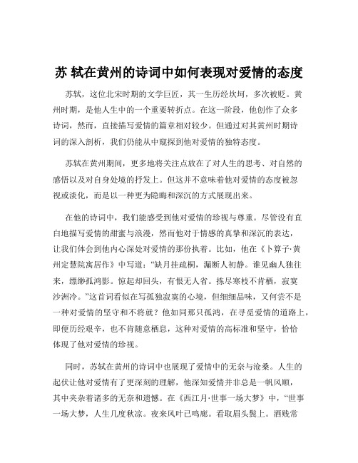 苏 轼在黄州的诗词中如何表现对爱情的态度