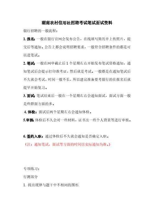 湖南农村信用社招聘农信社考试农村商业银行笔试复习资料复习内容