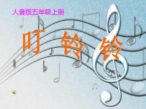 人音版音乐五上第6课《叮铃铃》ppt课件1课件PPT