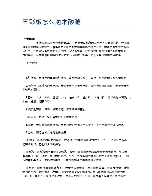 五彩椒怎么泡才酸脆【食物营养功效大全】
