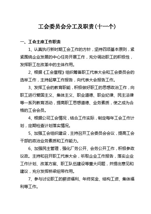 工会委员会委员分工及职能个