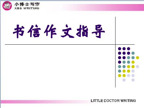 书信作文指导 ppt课件