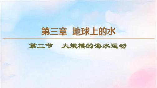 2019_2020学年高中地理第3章地球上的水第2节大规模的海水运动课件新人教版必修1