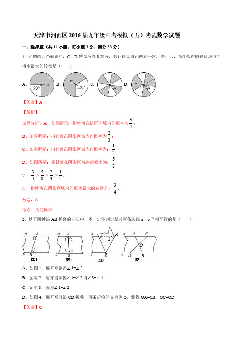 天津市河西区2016届九年级中考模拟(五)考试数学试题解析(解析版)