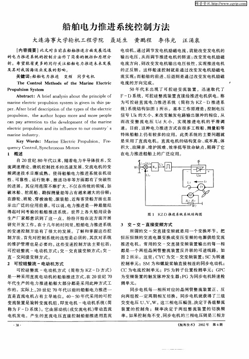 船舶电力推进系统控制方法