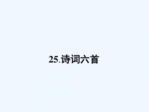 九年级语文下册第六单元25诗词六首课件语文版