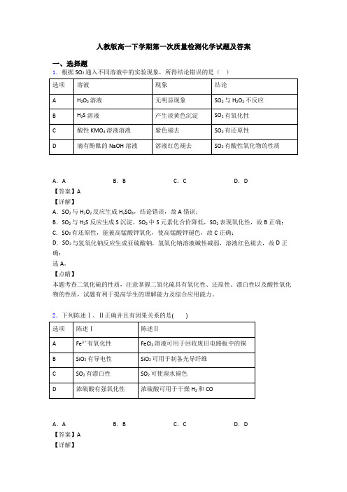 人教版高一下学期第一次质量检测化学试题及答案