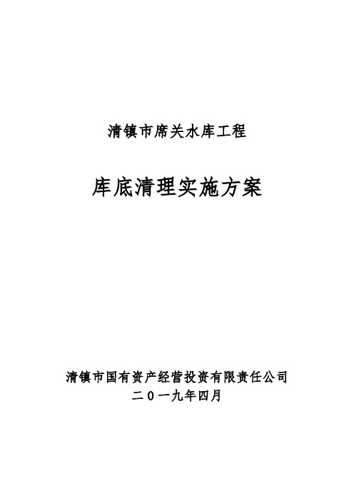 10席关水库库底清理实施总方案