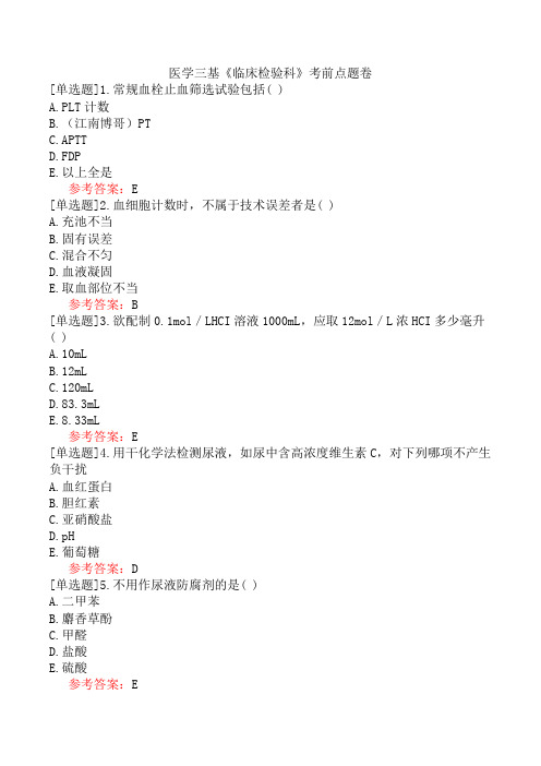 医学三基《临床检验科》考前点题卷