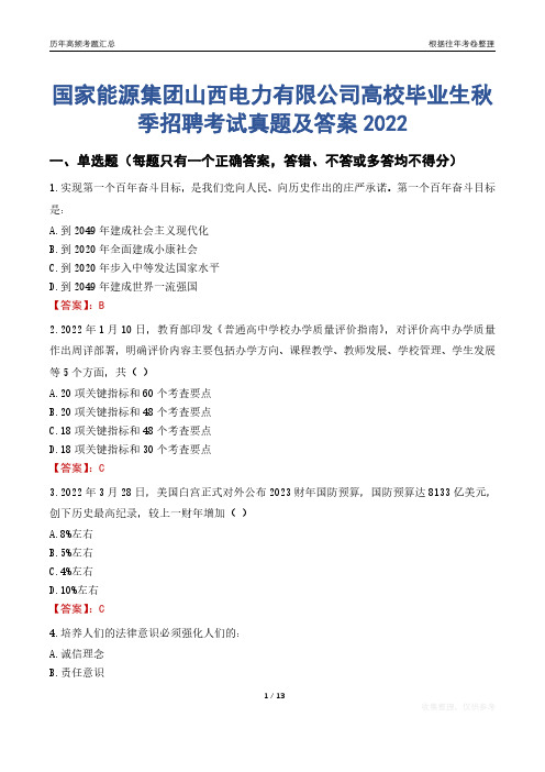 国家能源集团山西电力有限公司高校毕业生秋季招聘考试真题及答案2022