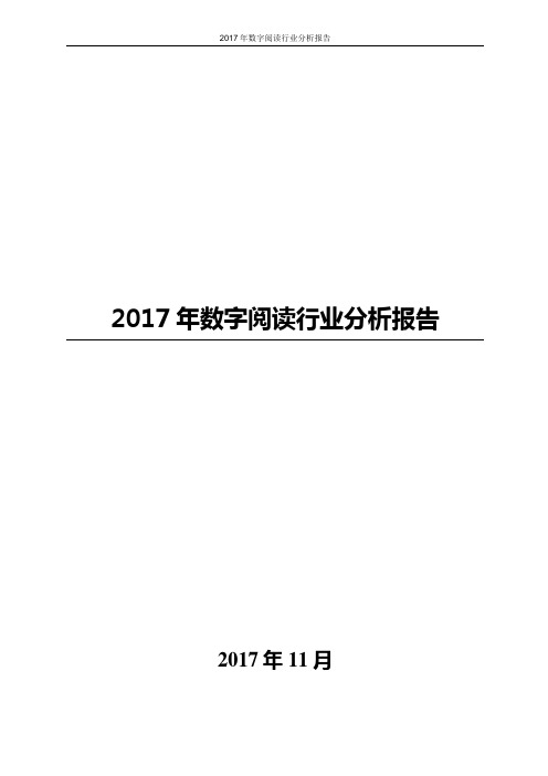 2017年数字阅读行业分析报告