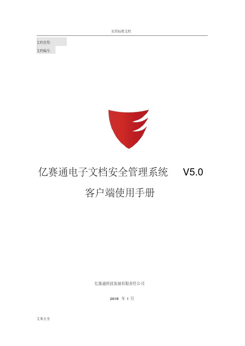 亿赛通电子文档安全系统管理系统V5.0--客户端使用手册簿V11