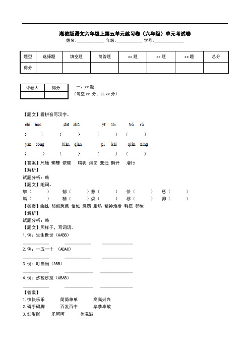 湘教版语文六年级上第五单元练习卷(六年级)单元考试卷.doc