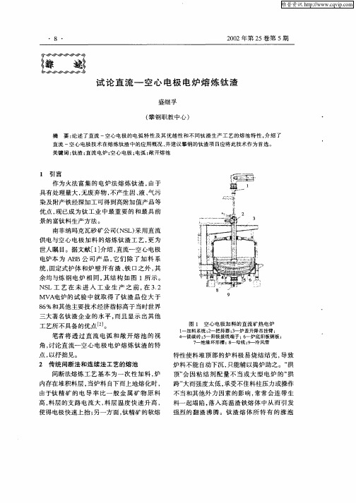 试论直流—空心电极电炉熔炼钛渣