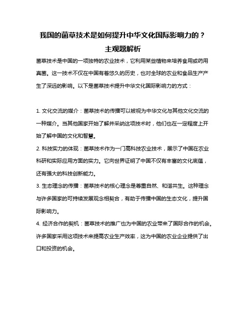 我国的菌草技术是如何提升中华文化国际影响力的？ 主观题解析