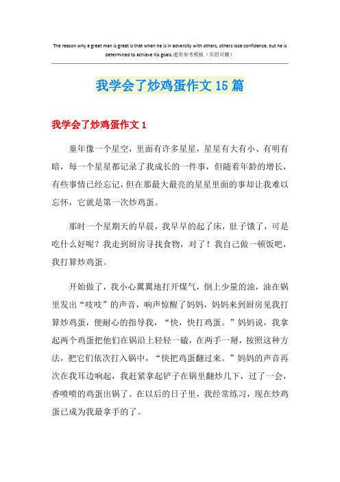 我学会了炒鸡蛋作文15篇